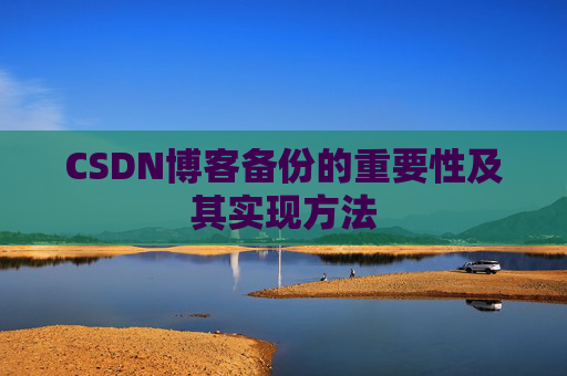 CSDN博客备份的重要性及其实现方法