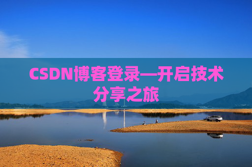 CSDN博客登录—开启技术分享之旅