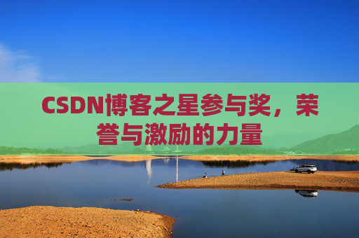 CSDN博客之星参与奖，荣誉与激励的力量