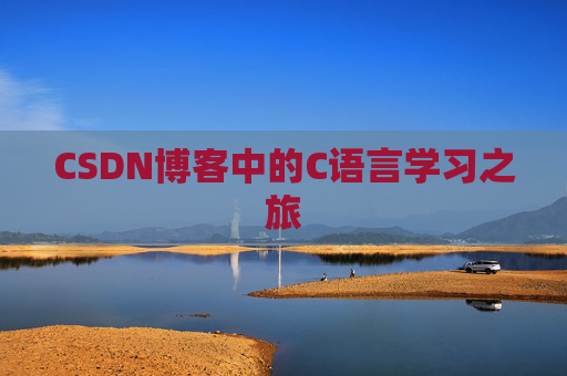 CSDN博客中的C语言学习之旅