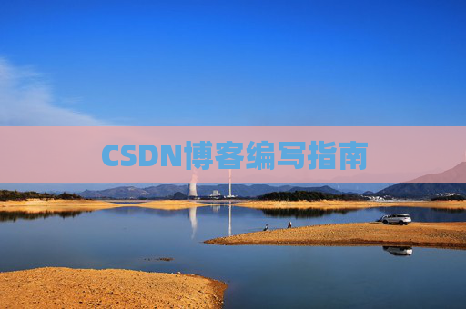 CSDN博客编写指南