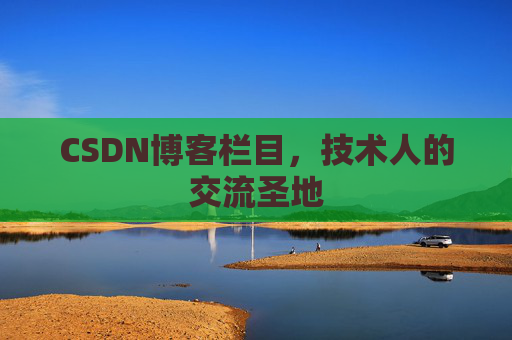 CSDN博客栏目，技术人的交流圣地